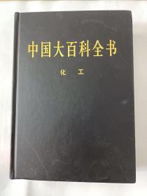 新版·中国大百科全书（74卷）--化工