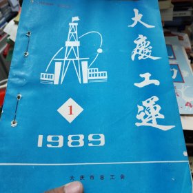 大庆工运1989（1-12）