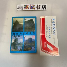 桂林山水甲天下