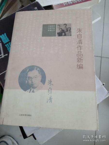 中国现代作家作品新编丛书：朱自清作品新编