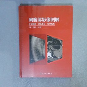 胸腹部影像图解 正常解剖·常见变异·常见病变