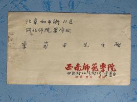 李景白致李菊田信札2页附封。李景白，1911年生，河北高阳人。1935年毕业于北京大学国文系。曾在培德中学、国立一中等中学任教，1948年冬受聘于相辉学院任副教授。1950年调入西南师范学院任教，1983年评聘为教授。先在马列主义教研室讲授社会发展史、马列主义基础、中国革命史等课程。1955年调汉语言文学系，讲授中国古代文学及习作课程。后又参与《汉语大字典》编审工作。著有《孟浩然诗集校注》等。
