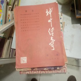 神州传奇创刊号