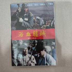 抗战电影 浴血疆城DVD碟片