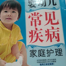 好孕优生钻石系列：婴幼儿常见疾病家庭护理