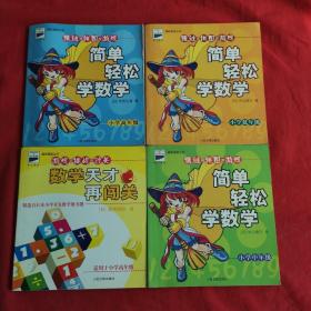 猜谜.拼图.游戏一一【简单轻松学数学 小学中年级、数学天才再闯关于小学高年级、轻松学数学 小学低年级，简单轻松学数学 ，小学高年级】4本合售