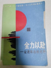 全力以赴—让进取战胜迷惘