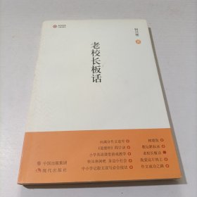 老校长板话