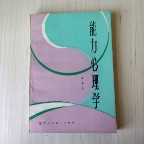 能力心理学