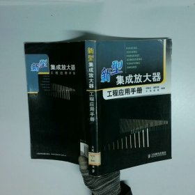 新型集成放大器工程应用手册  刘畅生著 人民邮电出版社