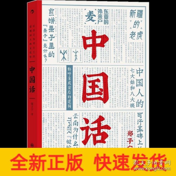 中国话：以语言为考古工具重现国人的文化史