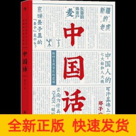 中国话:以语言为考古工具 重现国人的文化史