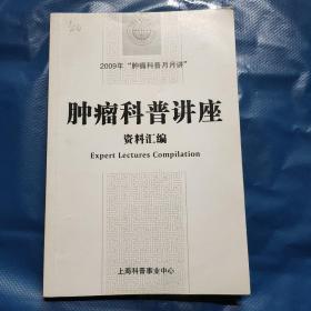 肿瘤科普讲座资料汇编(2009)