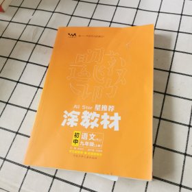 21秋涂教材初中语文九年级上册人教版RJ新教材9年级教材同步全解状元笔记文脉星推荐