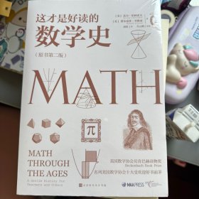 这才是好读的数学史（荣获美国数学协会贝肯巴赫读物奖，名列美国数学协会十大受欢迎好书前茅）