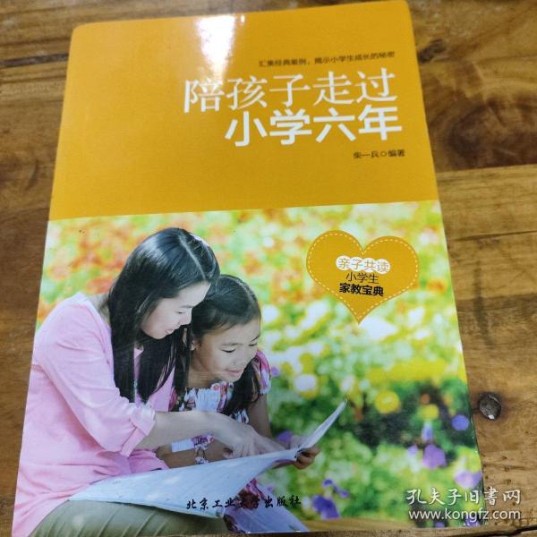 陪孩子走过小学六年