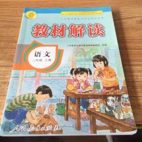 19秋教材解读小学语文三年级上册（人教）