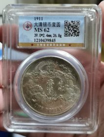 大清银币 宣统三年 公博评级ms62高分原光盒子币
