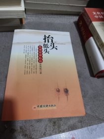 抬头低头:生活哲学札记