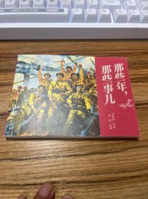 那些年 那些事儿 连环画