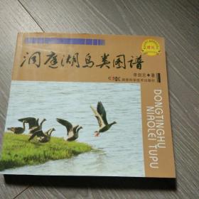 洞庭湖鸟类图谱(签名本)