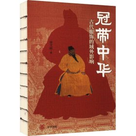 冠带中华 古代服饰的域外影响 历史古籍 徐文跃 新华正版