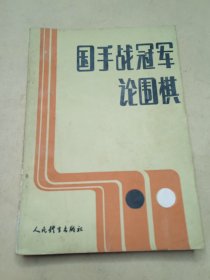 国手战冠军论围棋