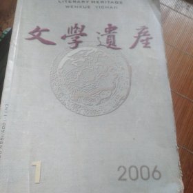 文学遗产2006-1月