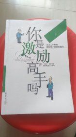 你是激励高手吗——完美人生经典