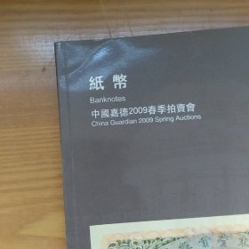 嘉德拍卖，图录，纸币，