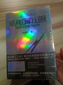 朝闻道（世界科幻大奖“雨果奖”首位亚洲得主，《流浪地球》《三体》作者刘慈欣中短篇代表作集结）