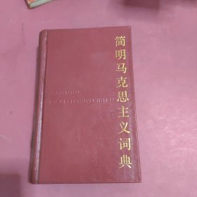 简明马克思主义词典