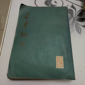 本草纲目 第四册 16开本
