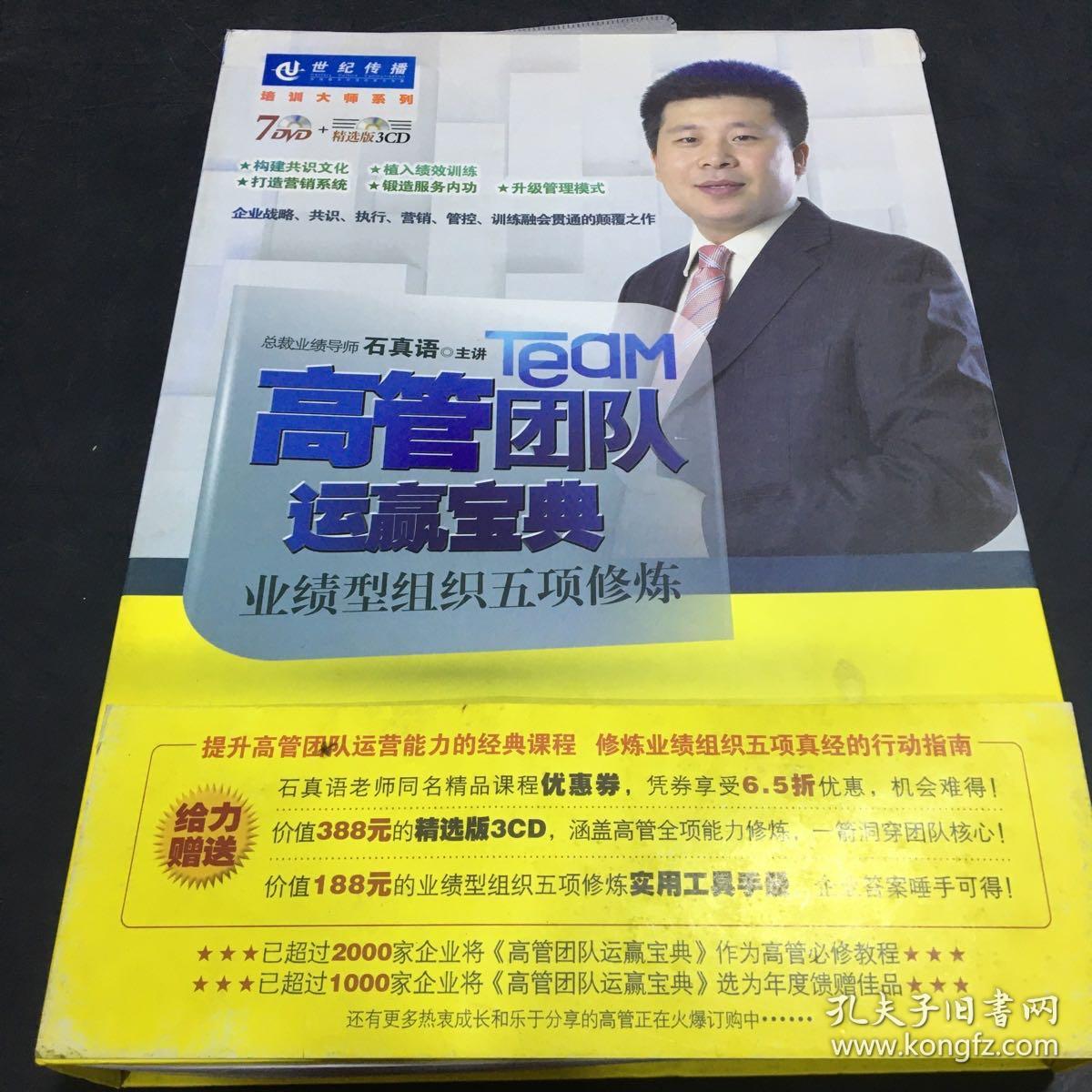 高管团队运营赢宝典业绩型组织五项修炼 石真语 （共7碟DVD+3CD）中智信达【外盒轻微破损】