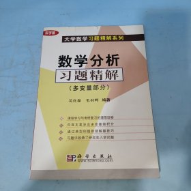 数学分析习题精解.多变量部分