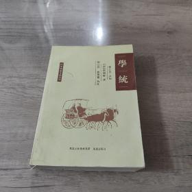 学统：理学渊源考辨丛刊