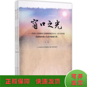 窗口之光 全国人力资源社会保障系统2014-2016年度优质服务窗口先进事迹报告集（套装上下册）