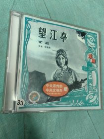 京剧《望江亭》张君秋主演VCD，全新未拆封！