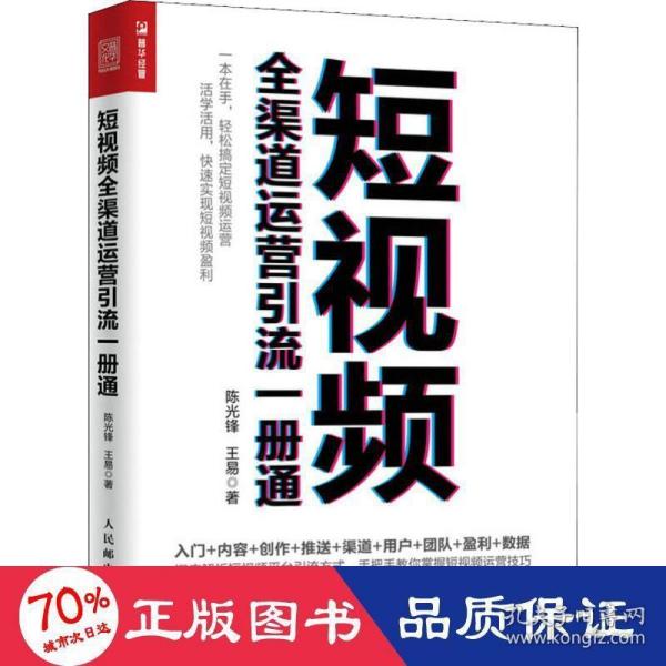 短视频全渠道运营引流一册通