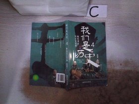 我们是历史：藏在国宝背后的故事（共4册）（国内一级博物馆镇馆之宝，海外著名博物馆馆藏中国遗珍，230余件国宝呈现，讲述华夏五千年的文明史）