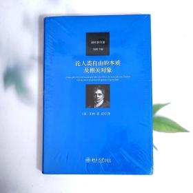 论人类自由的本质及相关对象 德谢林 著 先刚 译