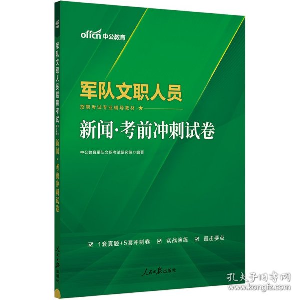 【全新正版，现货速发】中公版2024军队文职人员招聘考试专业辅导教材-新闻-考前冲刺试卷编者:中公教育军队文职考试研究院|责编:翟福军//李欣9787511571076人民日报