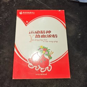 贵州省血液中心运动精神热血浓情200毫升献血纪念 邮票