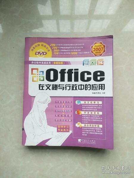 Office在文秘与行政中的应用