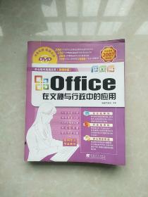 Office在文秘与行政中的应用