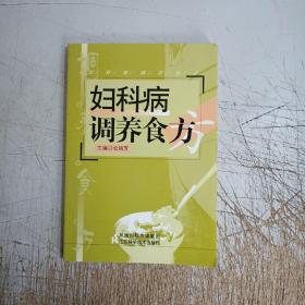 妇科病调养食方