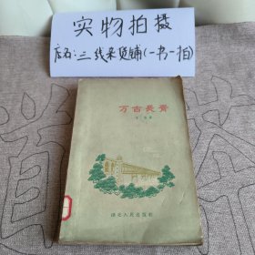 万古长青
