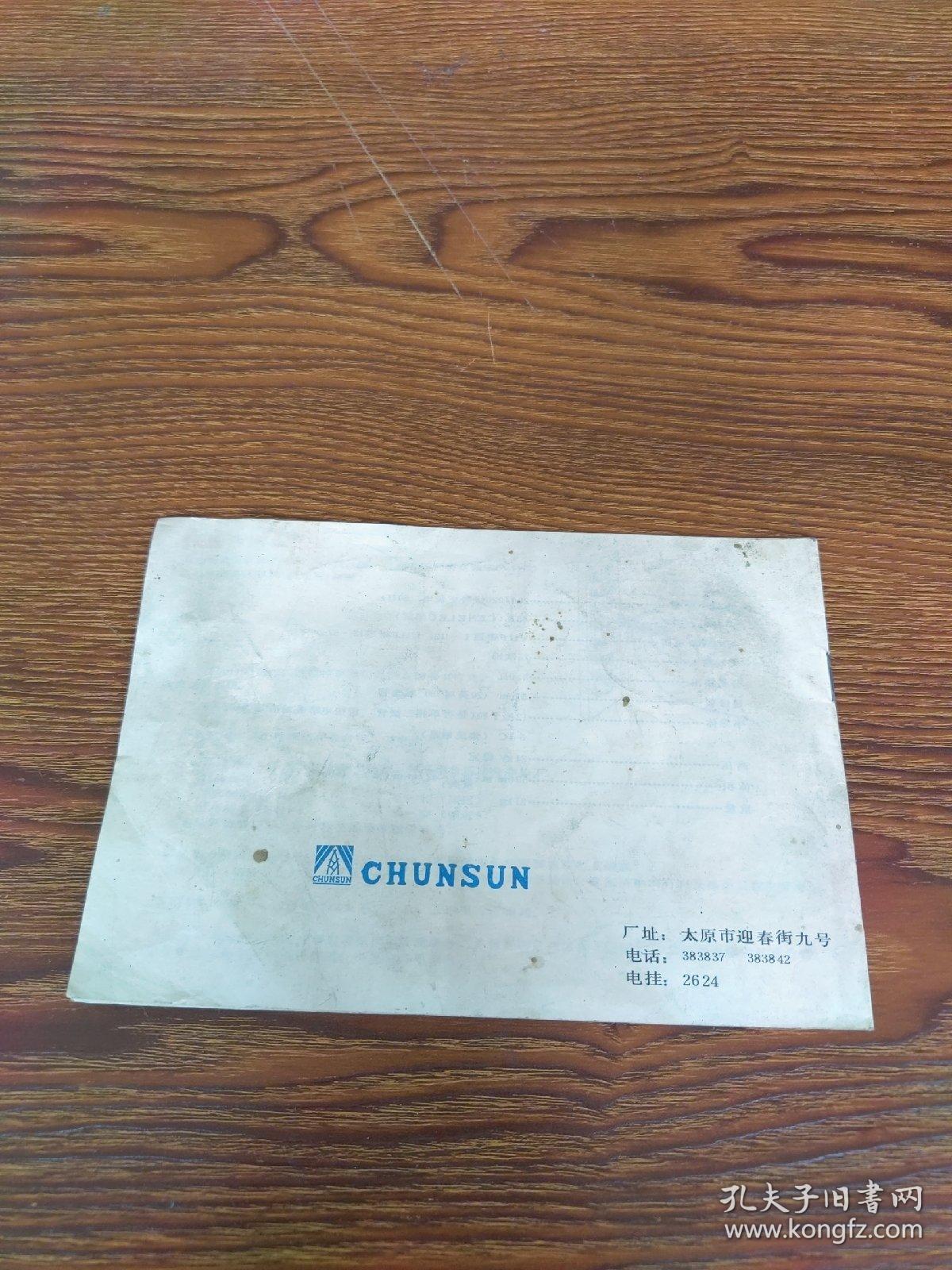 点击查看原图 春笋彩色电视机 CSD511型使用说明书