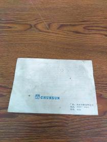 春笋彩色电视机 CSD511型使用说明书