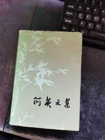 阿英文集